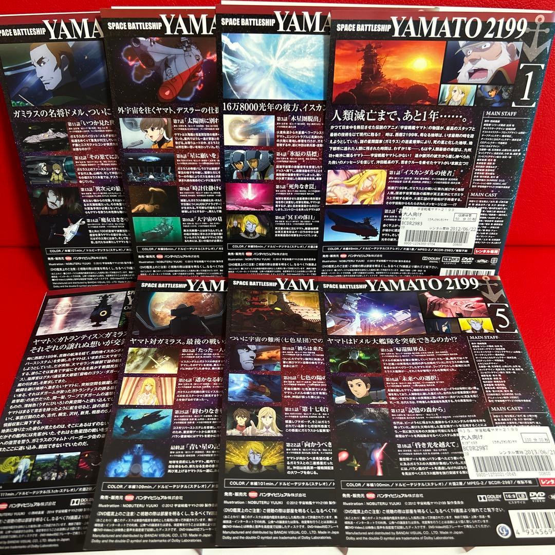 宇宙戦艦ヤマト2199　DVD　全巻セット　1巻〜7巻＋星巡る方舟　全8巻