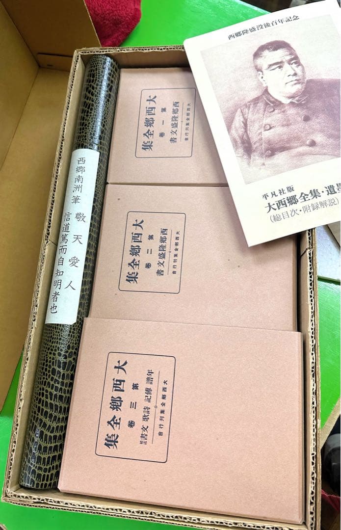 大西郷全集・大西郷遺墨集