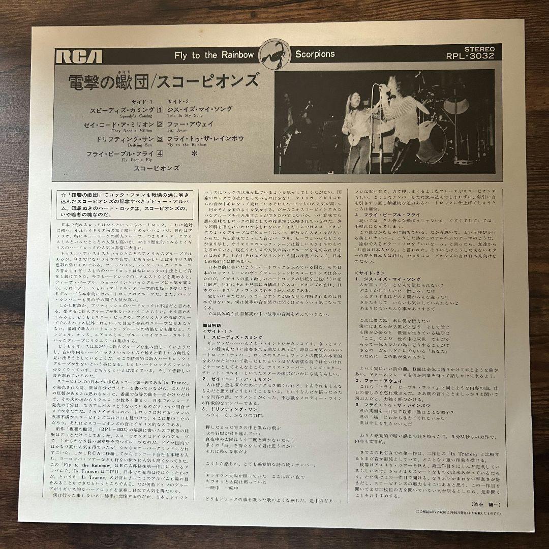 SCORPIONS 電撃の蠍団 FLY TO THE RAINBOW LP
