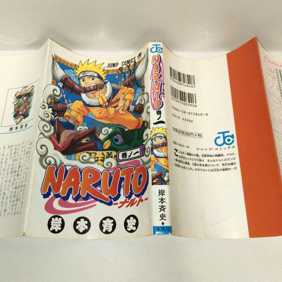NARUTO　１巻　初版　岸本斉史