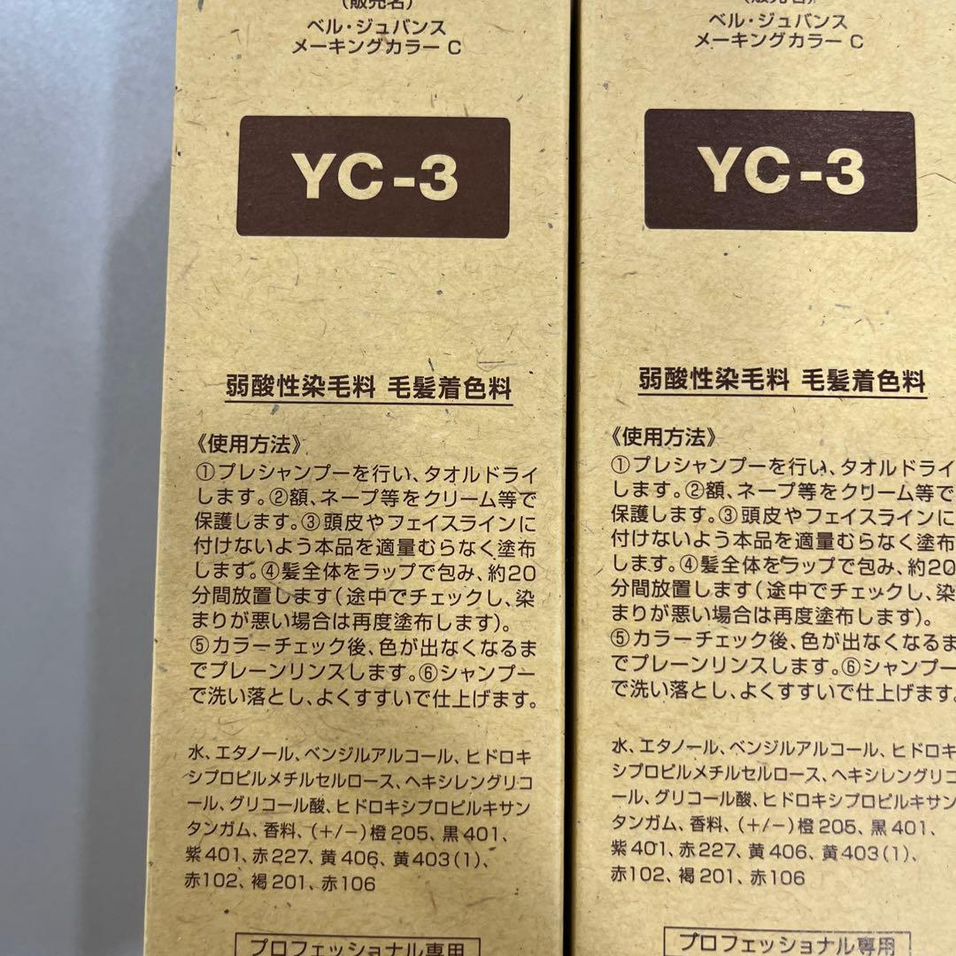 新品未使用品　ベルジュバンスカラー剤YC-3 3本セット