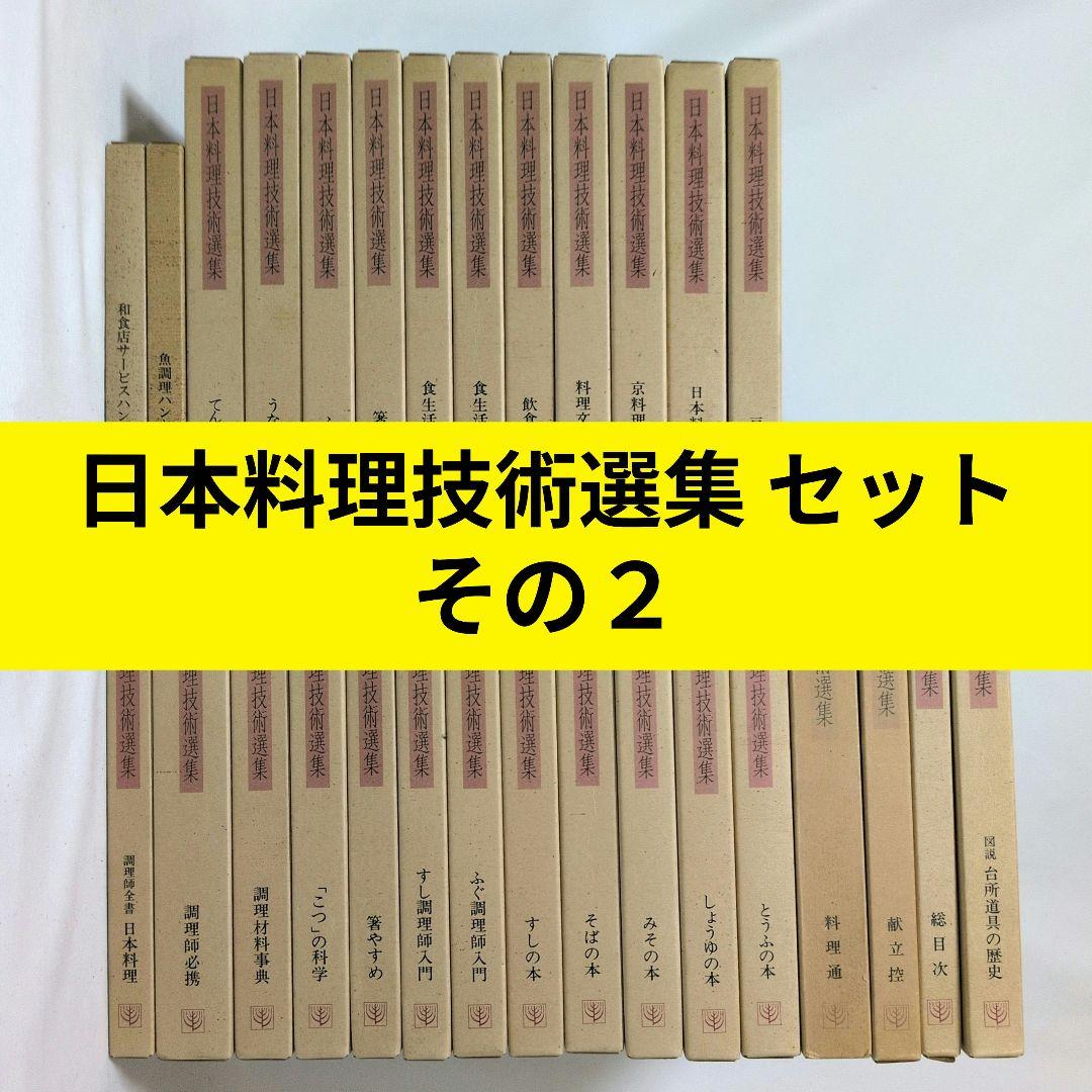 日本料理技術選集 セット その２ 柴田書店 ※その１も同時購入ください。