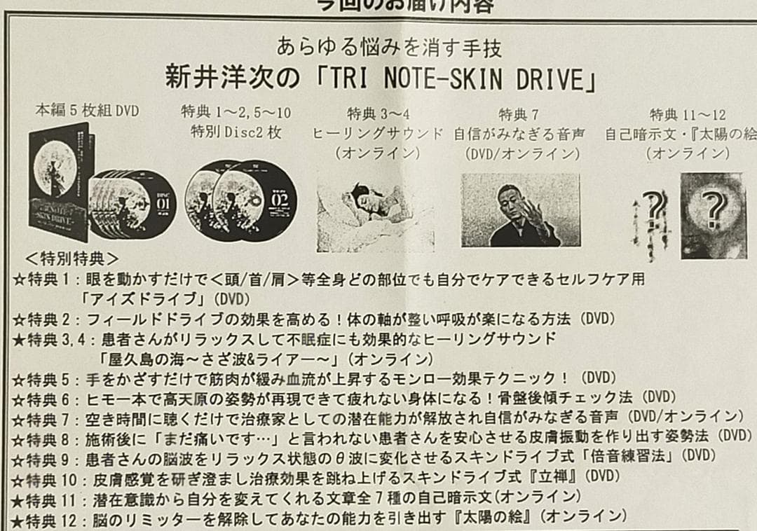 新井洋次 スキンドライブシステム TRI NOTE SKIN DRIVE