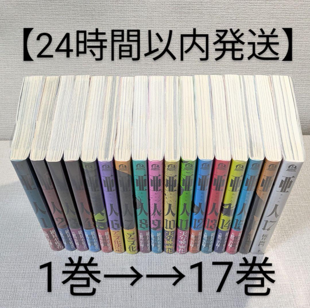 【美品】亜人（全17巻完結セット）【全巻クリアカバー付】【レンタル落ちなし】