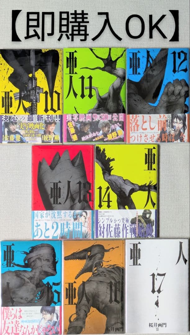 【美品】亜人（全17巻完結セット）【全巻クリアカバー付】【レンタル落ちなし】