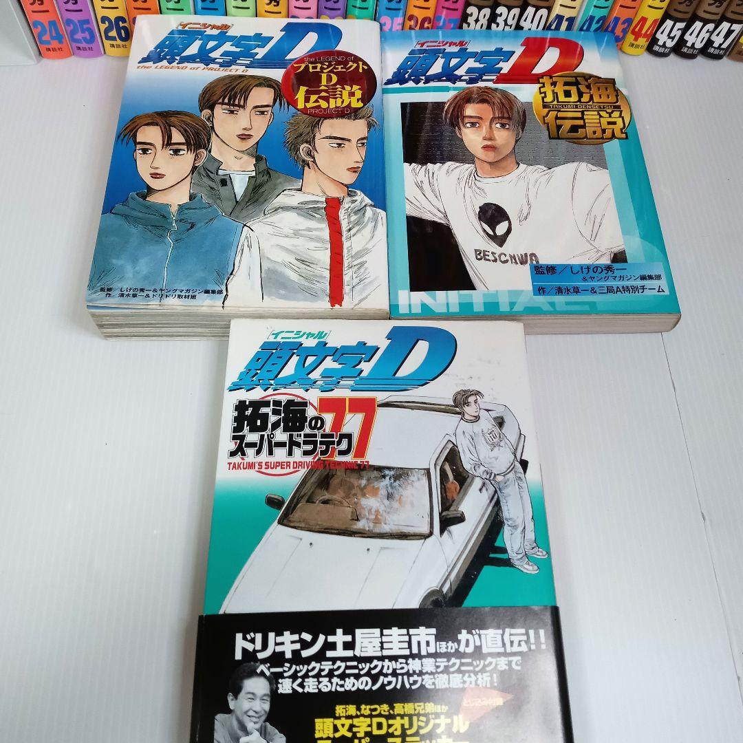 全巻 関連本3冊 頭文字D イニシャルD コミックセット