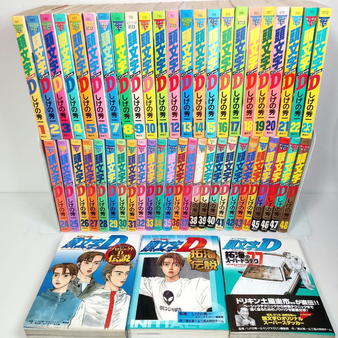 全巻 関連本3冊 頭文字D イニシャルD コミックセット