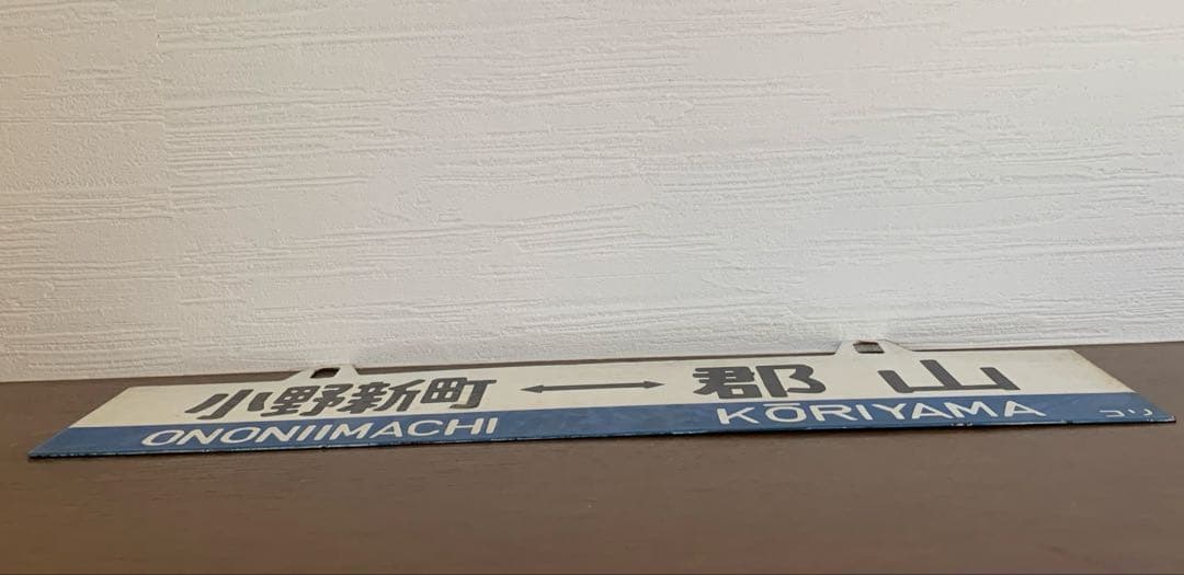 磐越東線　行き先表示板　国鉄時代　鉄製