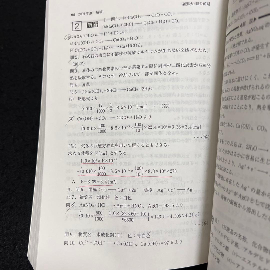 赤本　新潟大学　理系　医学部　2008年～2019年 12年分