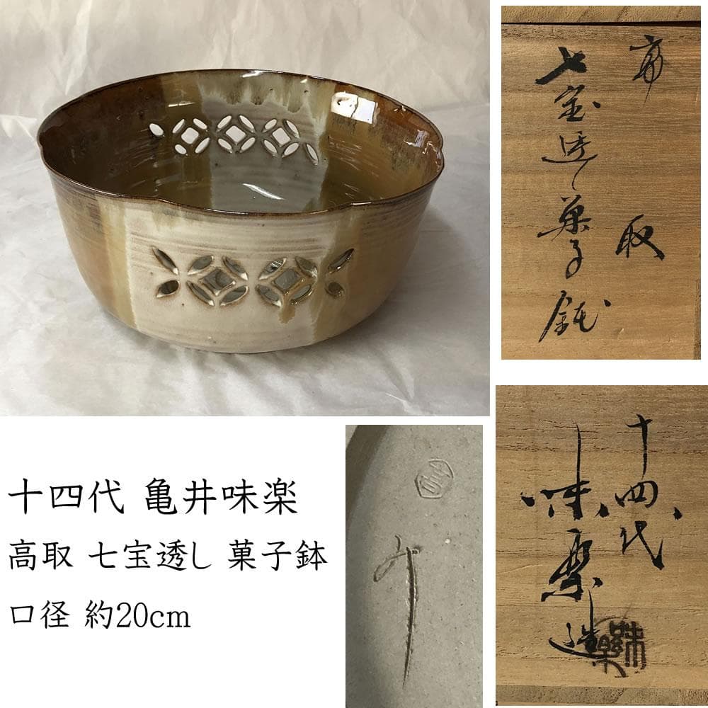 F844 十四代 亀井味楽 高取 七宝透し 菓子鉢 共箱 高取焼 鉢 茶道具
