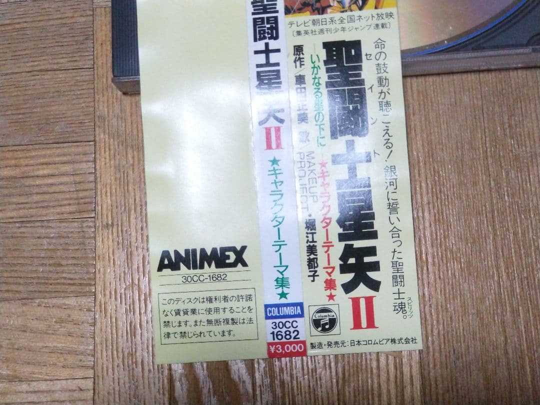 聖闘士星矢 ヒット曲集II いかなる星の下に