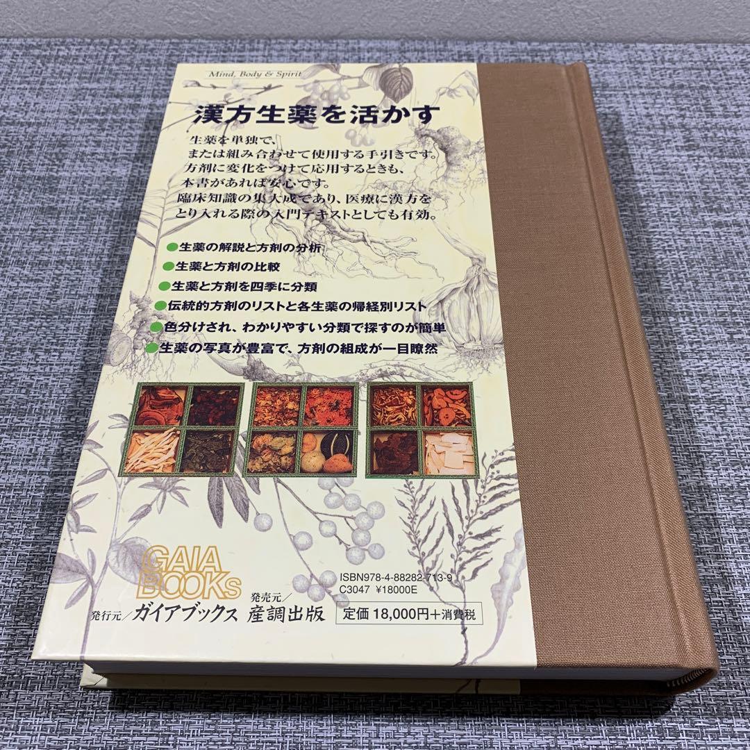 漢方生薬実用事典