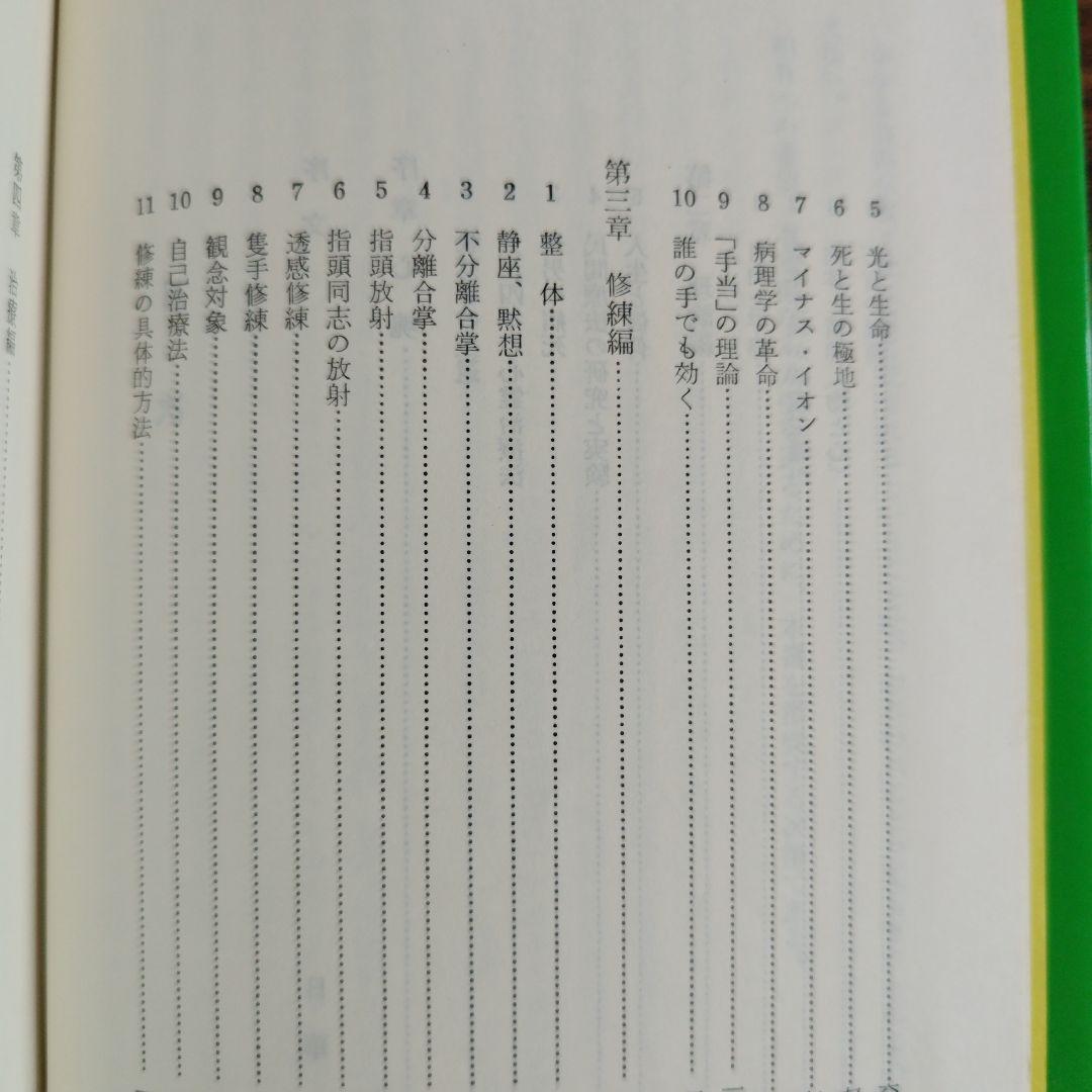 手の妙用　大自然の治癒力　【吉田弘】