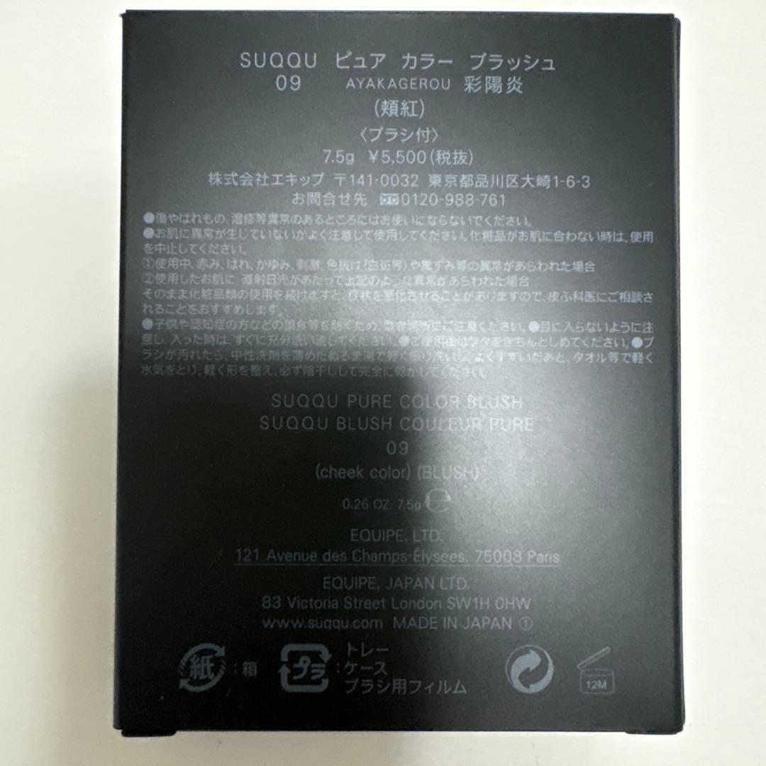 SUQQU ピュア カラー ブラッシュ 09 彩陽炎