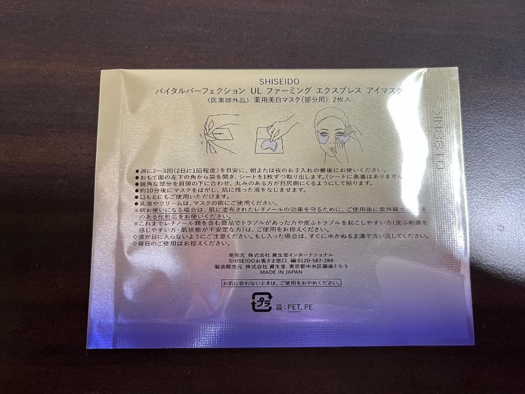 SHISEIDO Vital Perfection アイマスク 11個