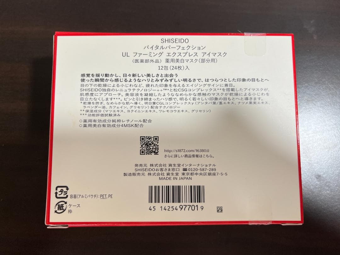 SHISEIDO Vital Perfection アイマスク 11個