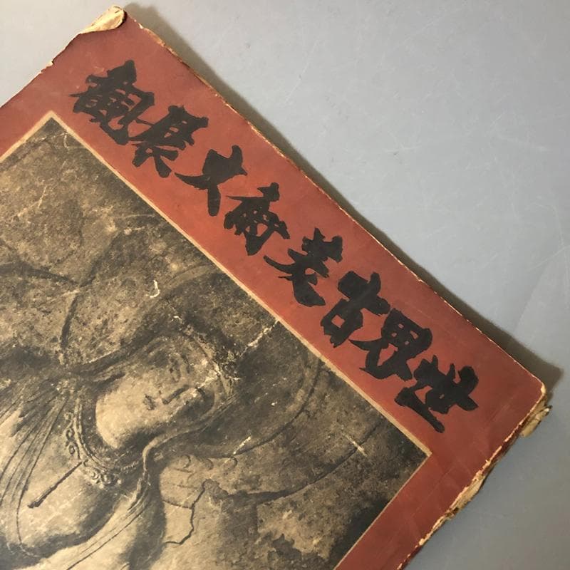 ◆620◆昭和13年 世界古美術大展観 伊勢一菴画 古書 大阪日本橋松坂屋