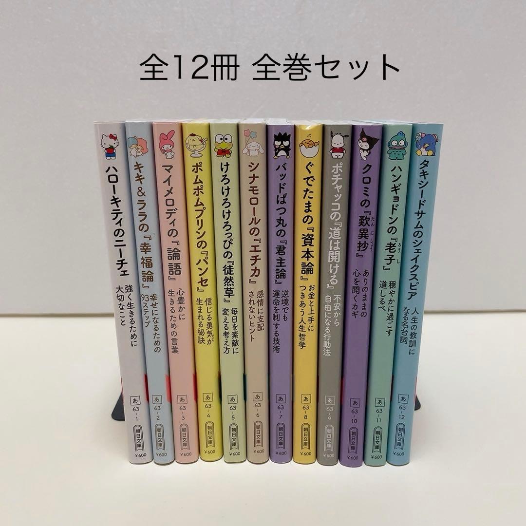 サンリオ・キャラクターと読む楽しい『哲学』全12巻セット 哲学書シリーズ
