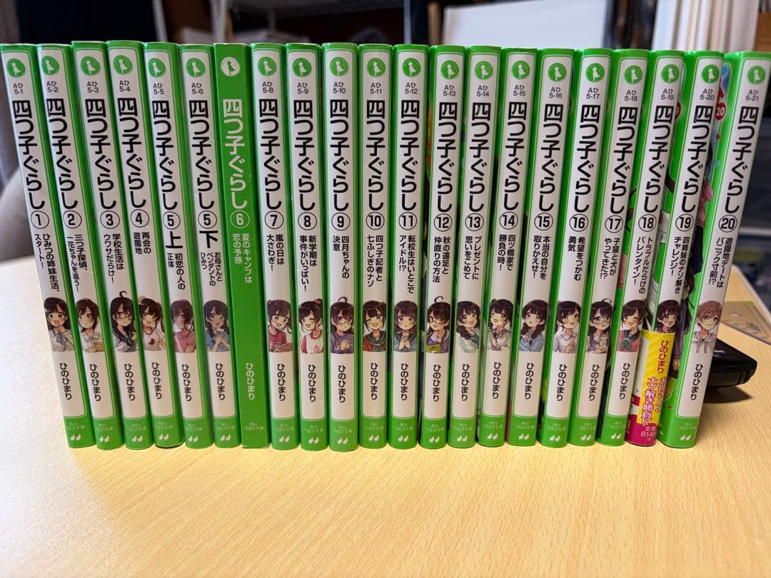 四つご暮らし　全20巻