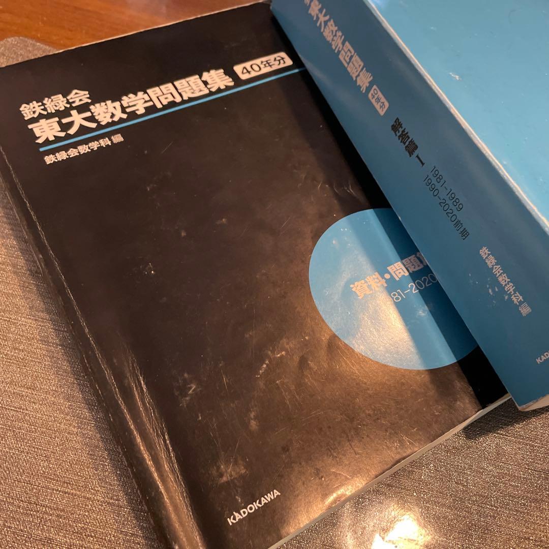 鉄緑会 東大数学問題集 資料・問題篇/解答篇 1981-2020〔40年分〕美品