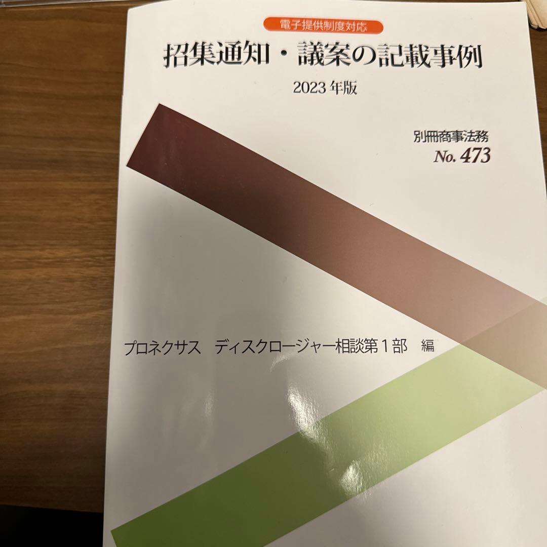 招集通知・議案の記載事例 2023年版