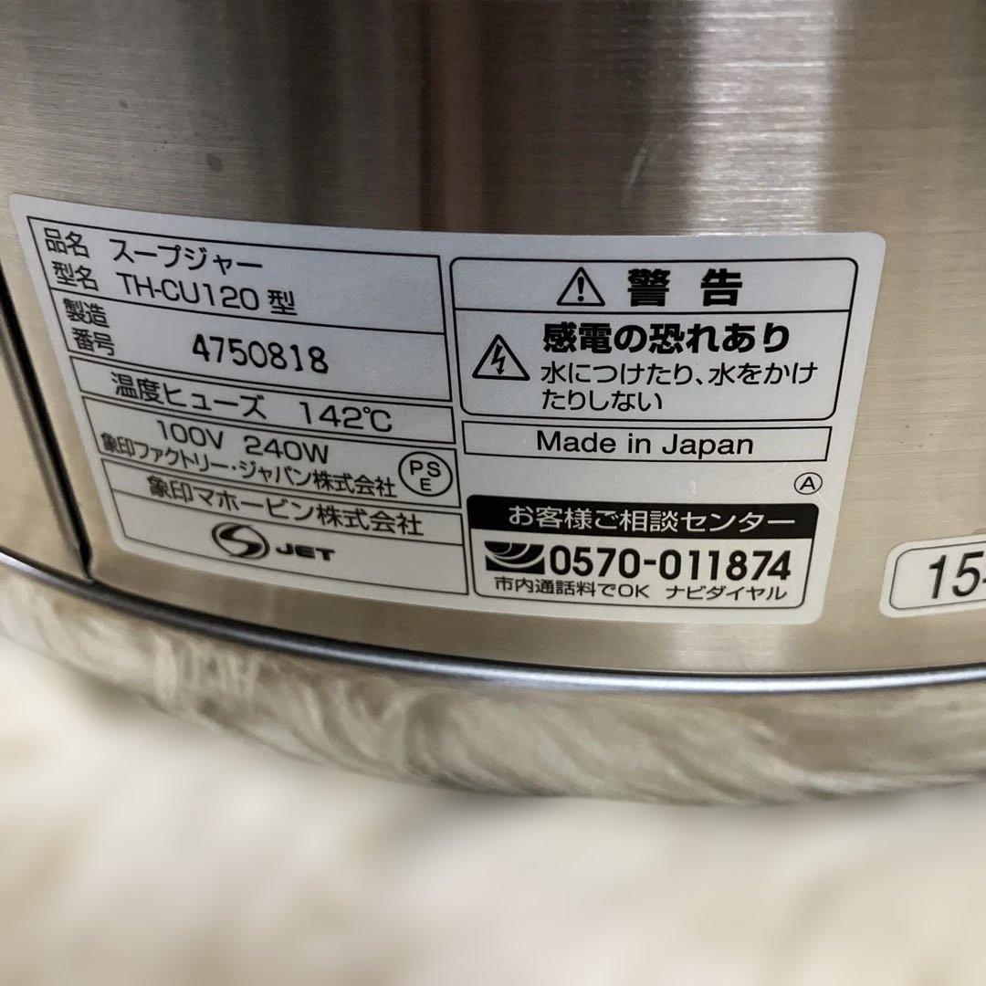 美品！ZOURISH 業務用12Ｌマイコン　スープジャーＴＨ-ＣＵ120