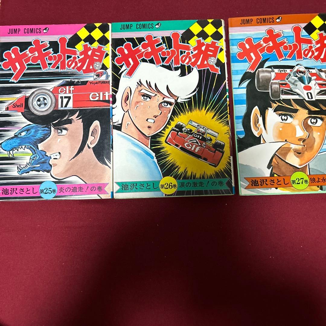 サーキットの狼 1〜27巻全巻　池沢さとし　 少年ジャンプの金字塔作品