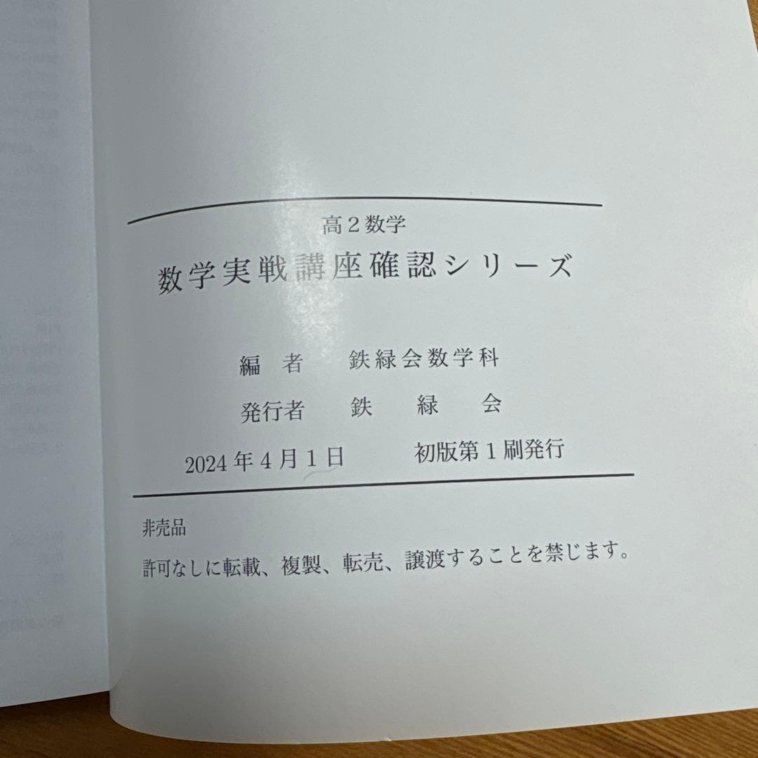 鉄緑会 高2数学実践講座確認シリーズ 新品未使用 2024年度版