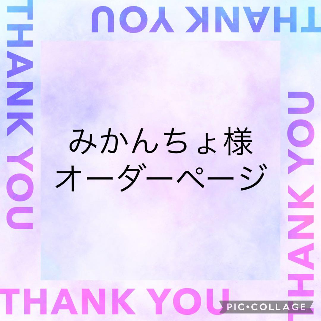 みかんちょ様　オーダーページ