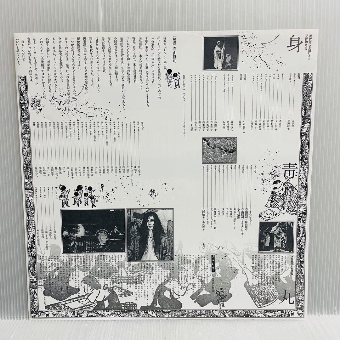 【再生確認済み】天井座敷:身毒丸　J.A.シーザー/寺山修司/岸田理生　レコード