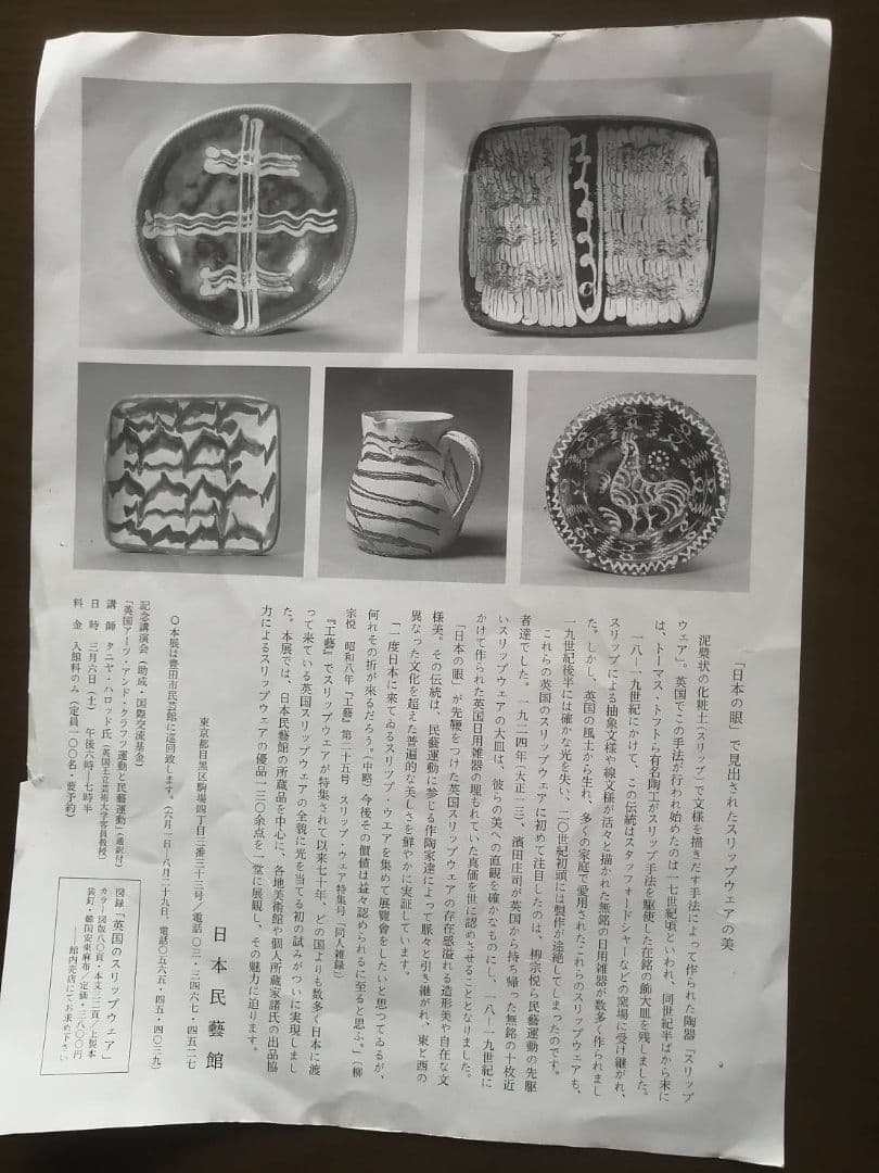 芸術新潮　「スリップウェアの旅」特集　日本民藝館ミニポスター・坂田和實氏の手紙付