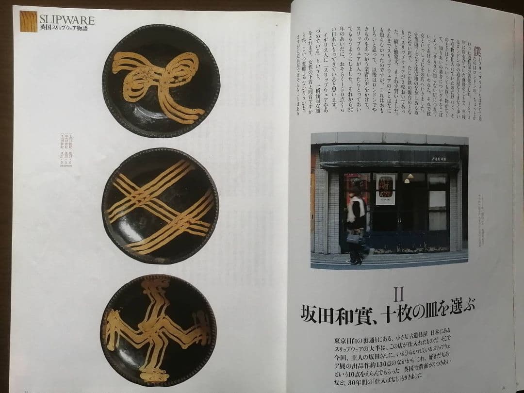 芸術新潮　「スリップウェアの旅」特集　日本民藝館ミニポスター・坂田和實氏の手紙付