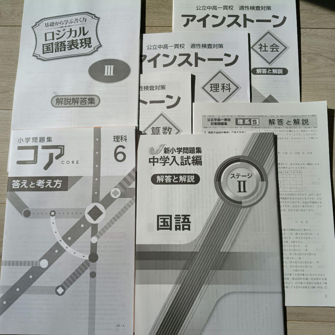 公立中高一貫校適性検査対策問題集（アインストーンなど計8冊セット）