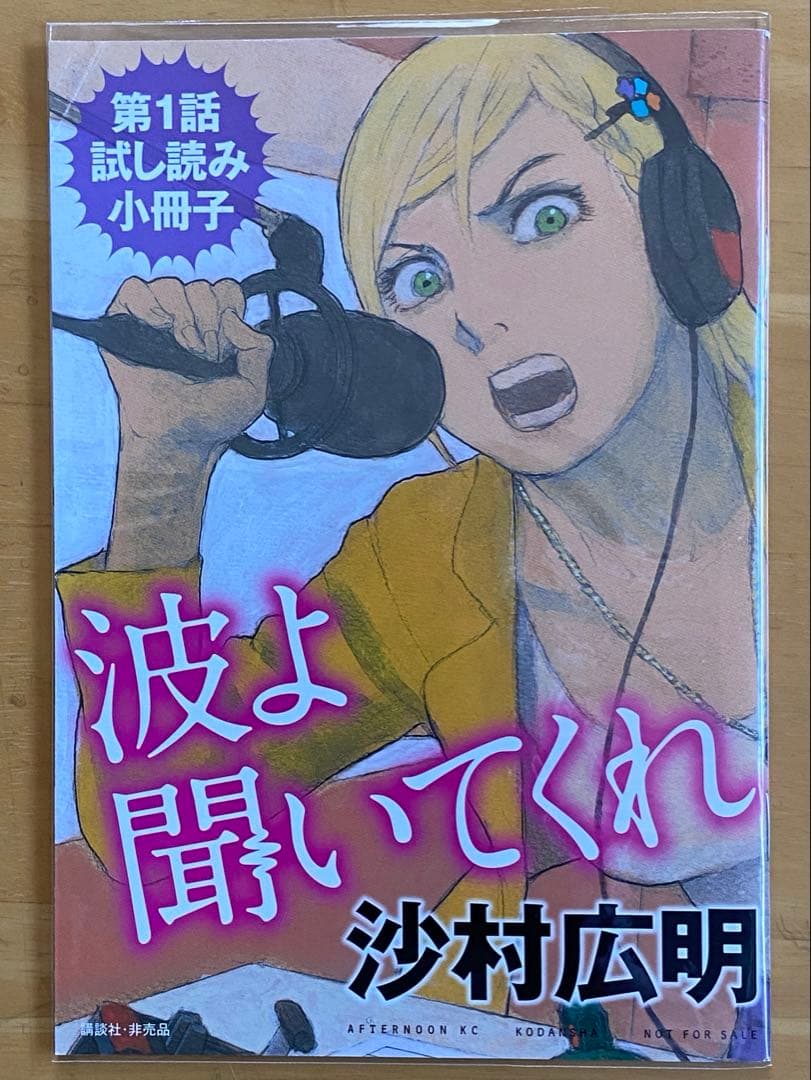 波よ聞いてくれ　全巻初版、帯付、特典