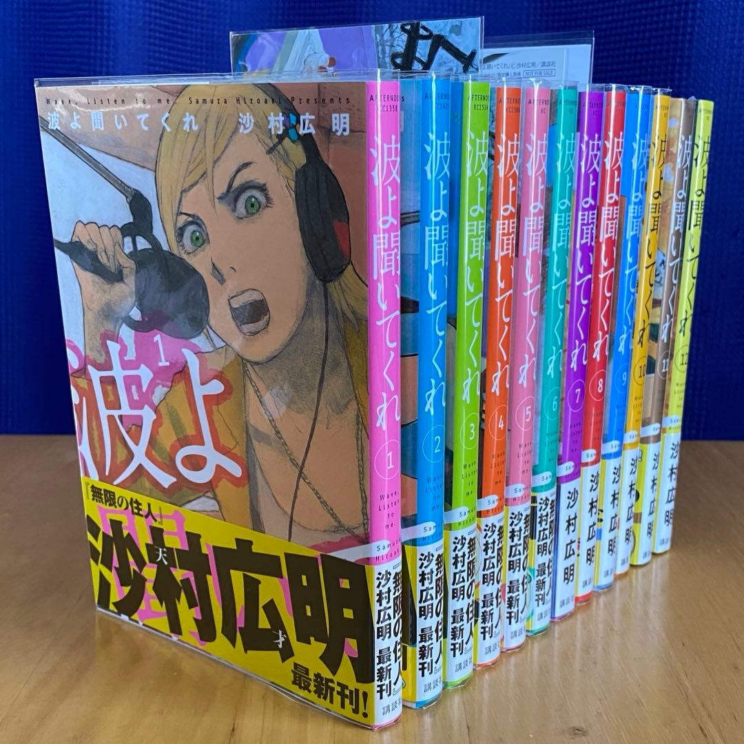 波よ聞いてくれ　全巻初版、帯付、特典