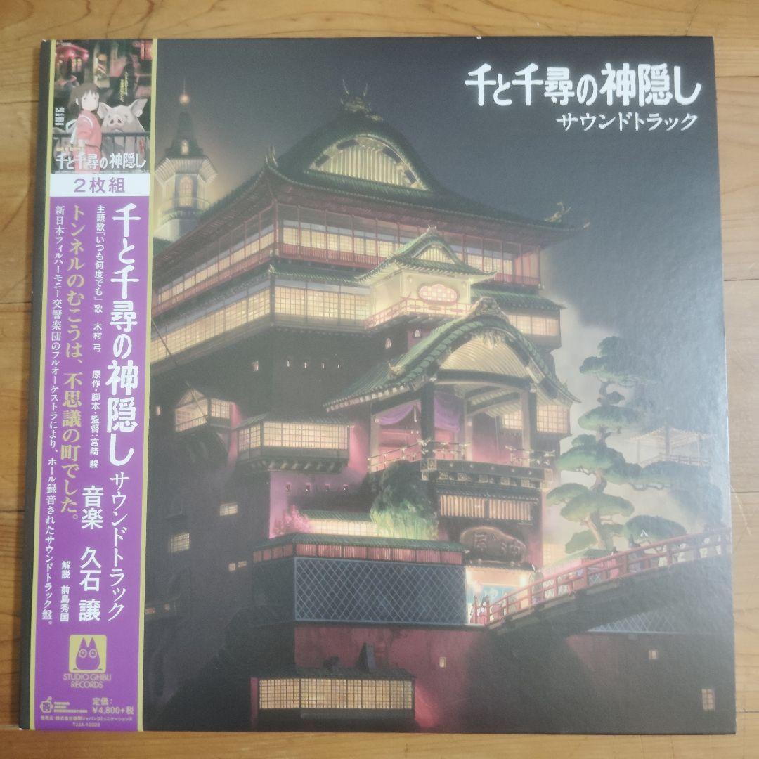 千と千尋の神隠し サウンドトラック 2枚組 レコード 美品