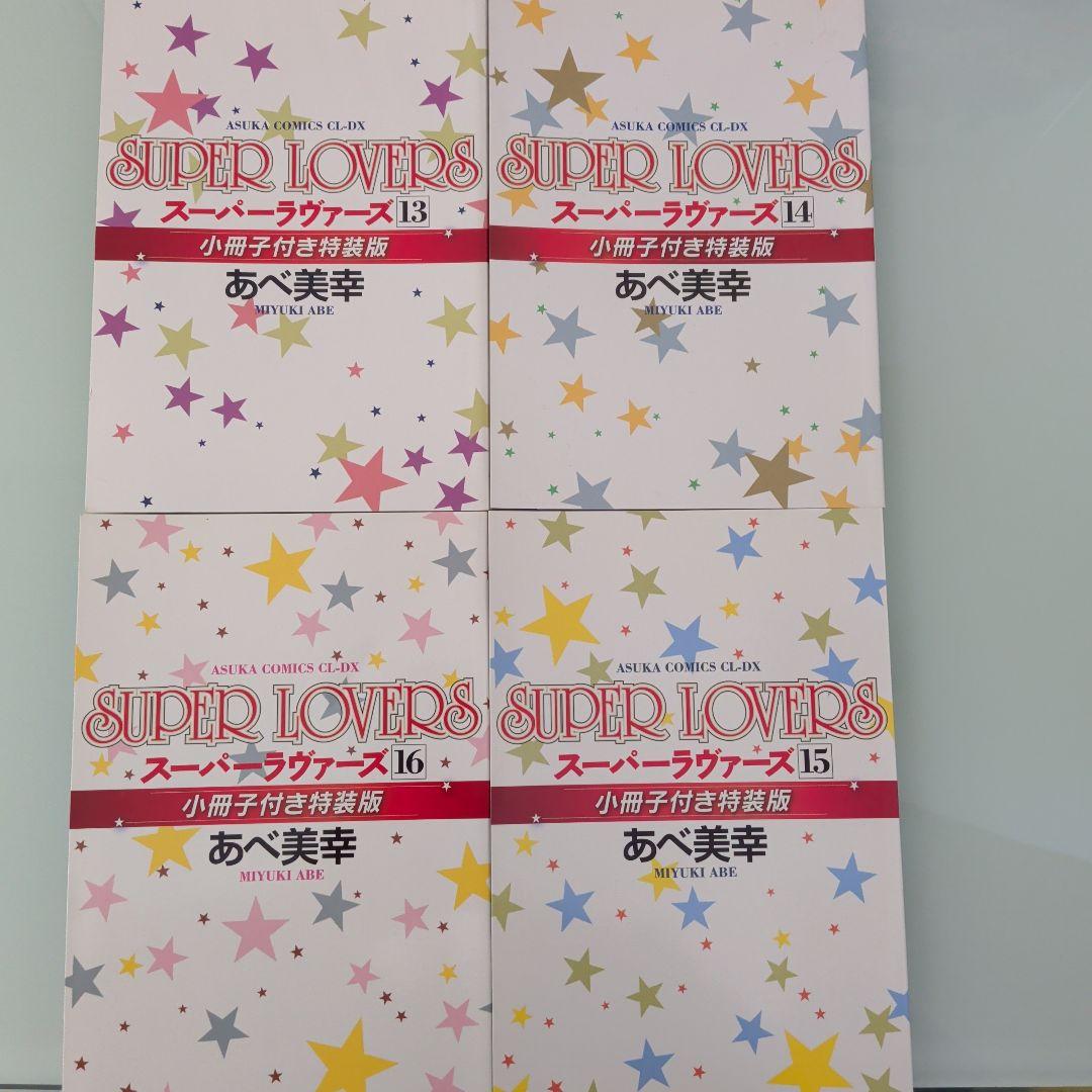 【DVD付き2冊】【特装版4冊】SUPER LOVERS 1〜20 全巻セット