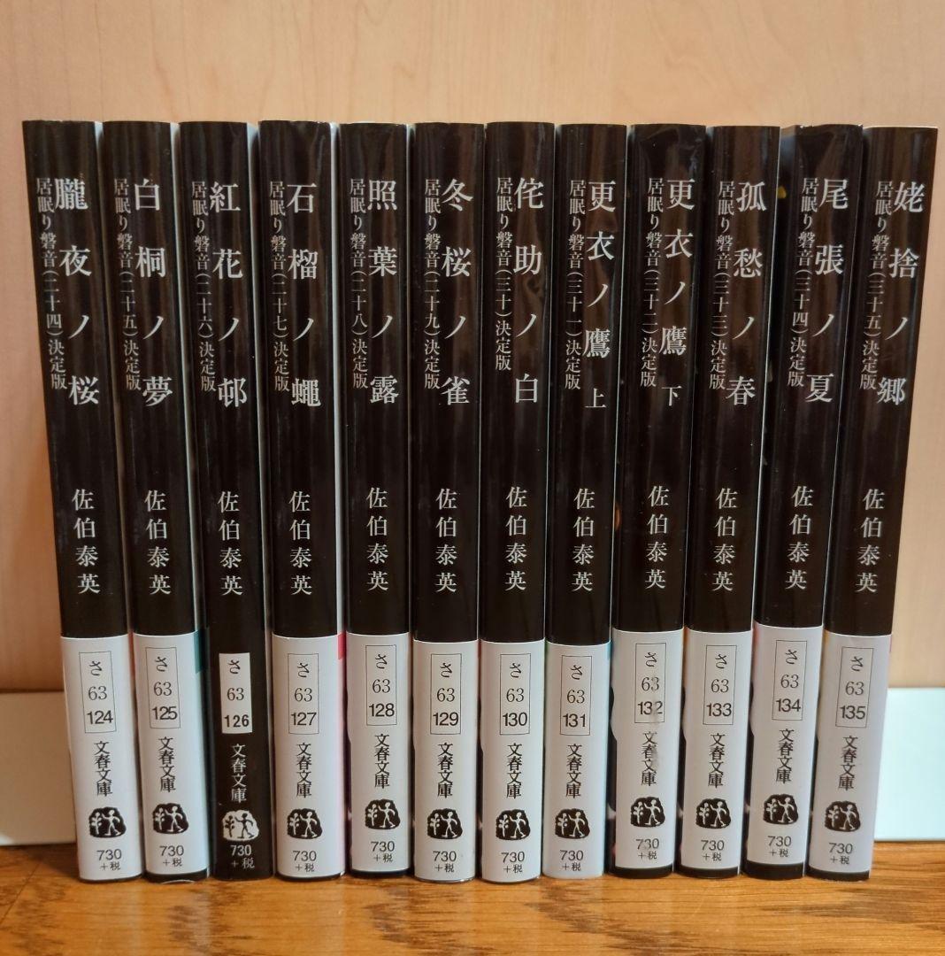 文春文庫　佐伯泰英　居眠り磐音２４巻〜４９巻