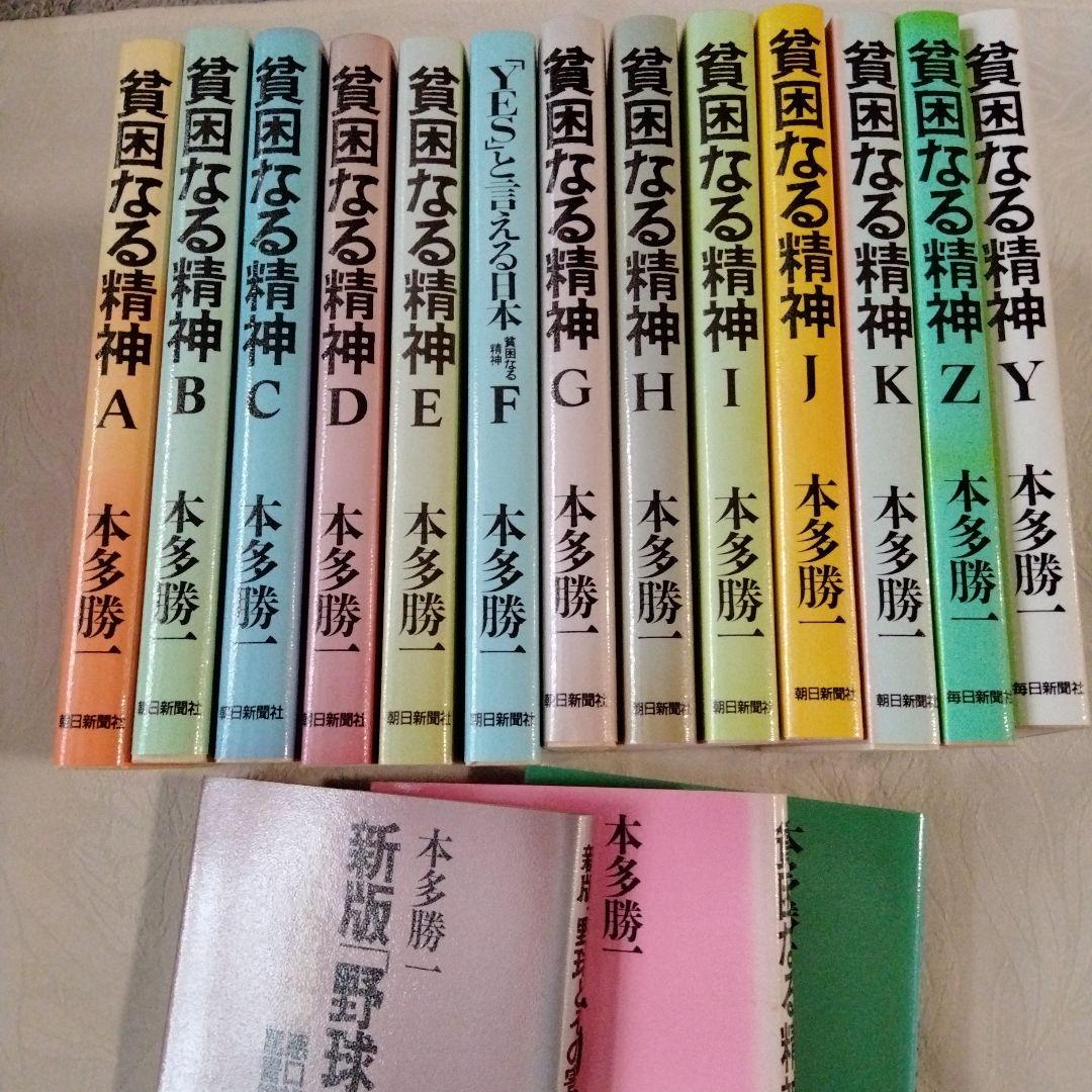 【まとめ売り】貧困なる精神　 本多勝一著　野球とその害毒　他　まとめ売り