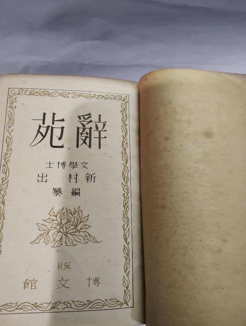 辭苑 新村出 博文館