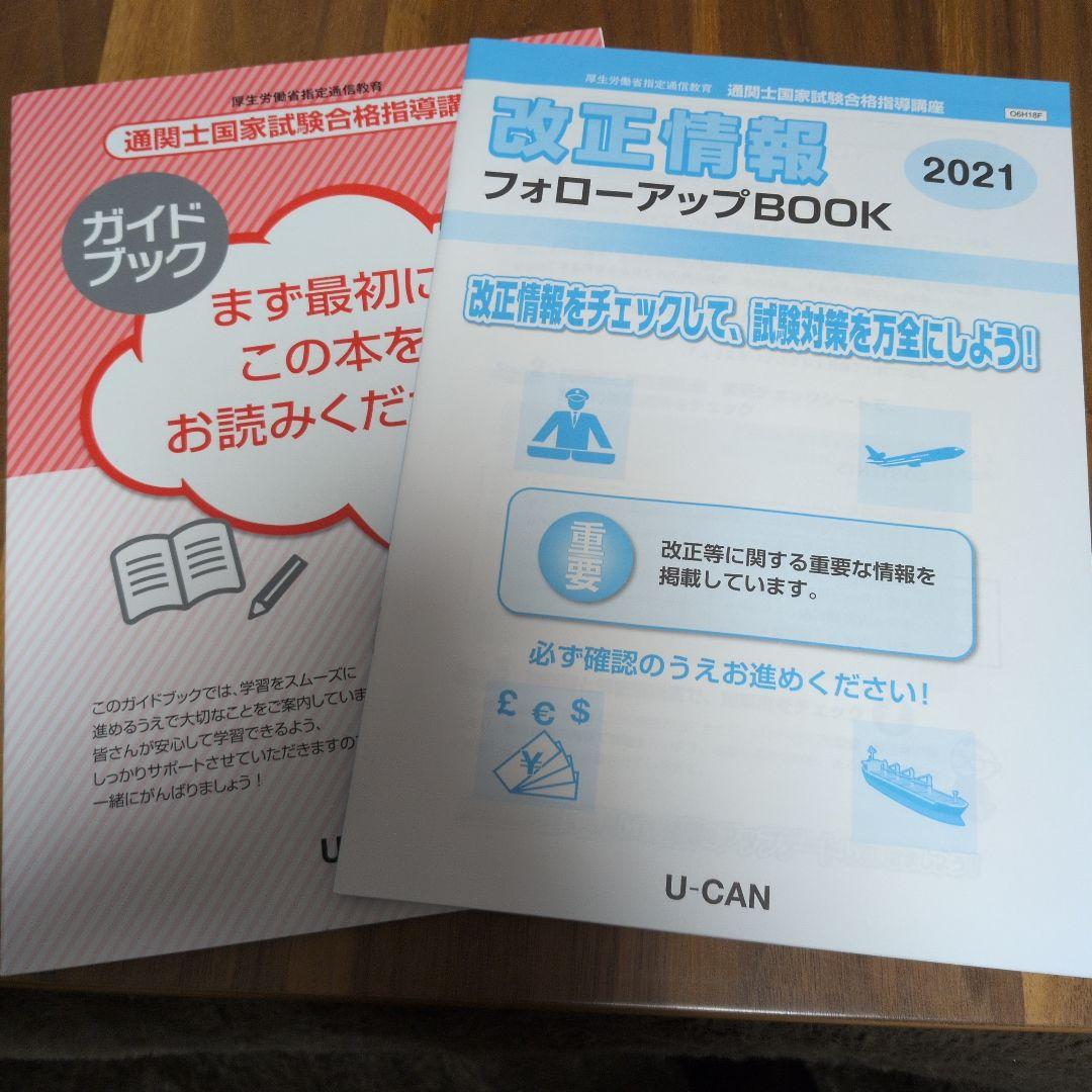 通関士　ユーキャンテキスト2021