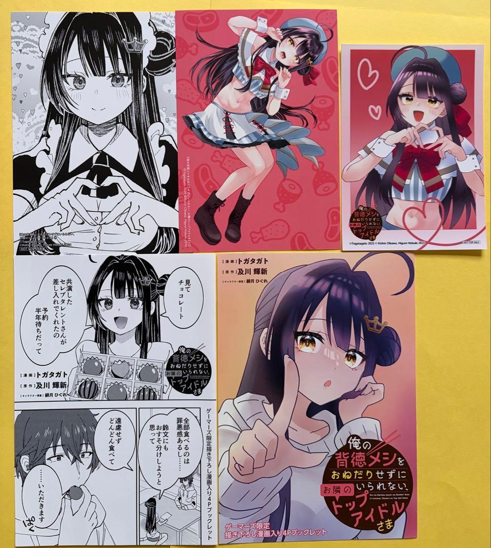 俺の背徳メシをおねだりせずにいられない、お隣のトップアイドルさま【全巻初版】