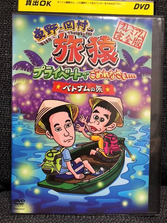 レンタル落ち 東野・岡村の旅猿  プライベートでごめんなさい 9本セット