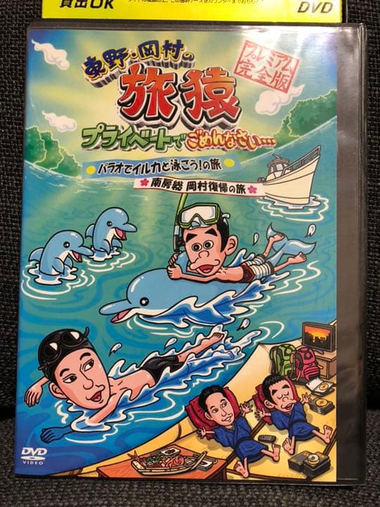 レンタル落ち 東野・岡村の旅猿  プライベートでごめんなさい 9本セット