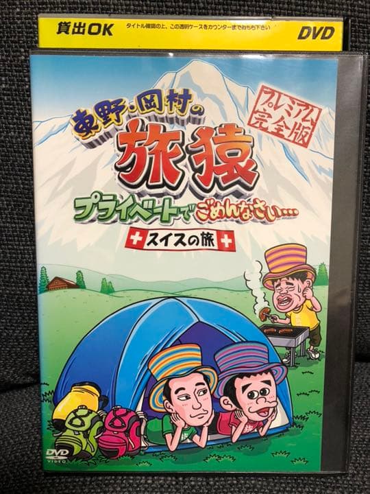 レンタル落ち 東野・岡村の旅猿  プライベートでごめんなさい 9本セット