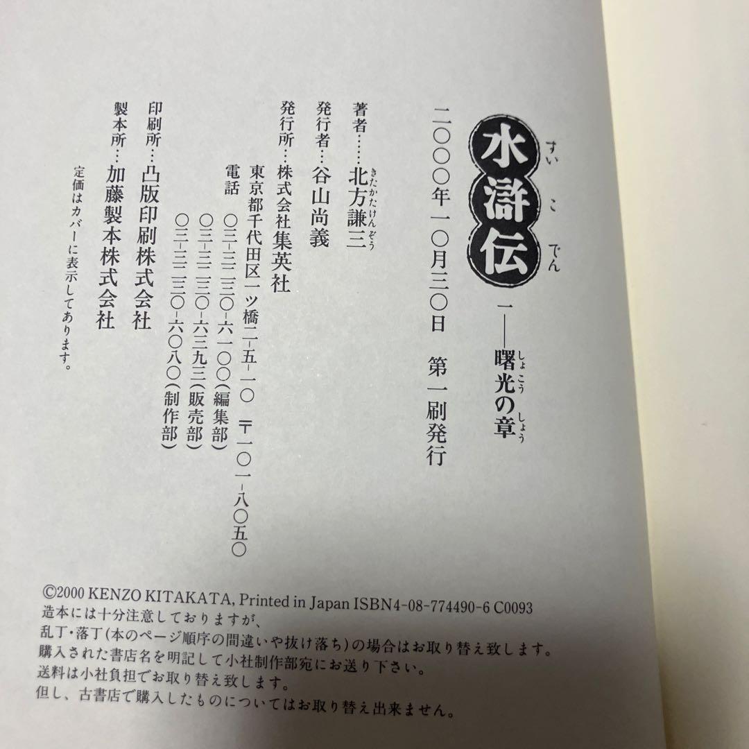 水滸伝 1 〜19【全冊初版】WOWOW織田裕二主演ドラマ北方謙三ハード版