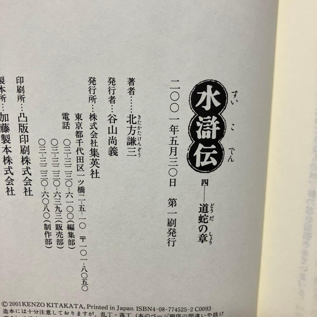 水滸伝 1 〜19【全冊初版】WOWOW織田裕二主演ドラマ北方謙三ハード版
