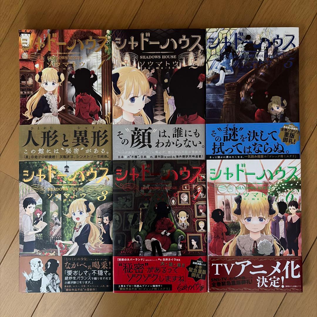 シャドーハウス 全巻