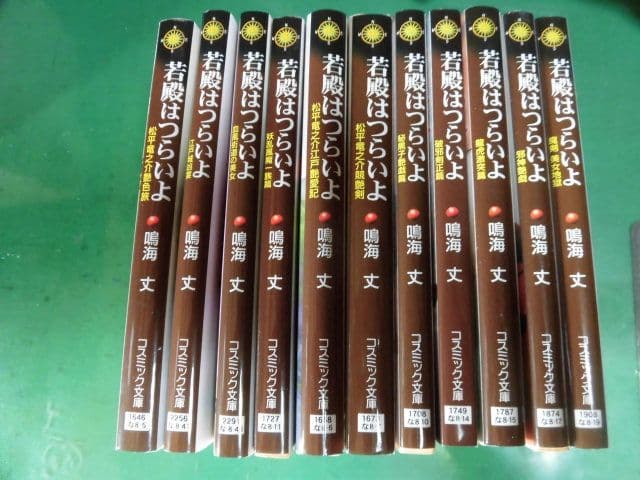 コスミック文庫　若殿はつらいよ 21冊 鳴海丈作品
