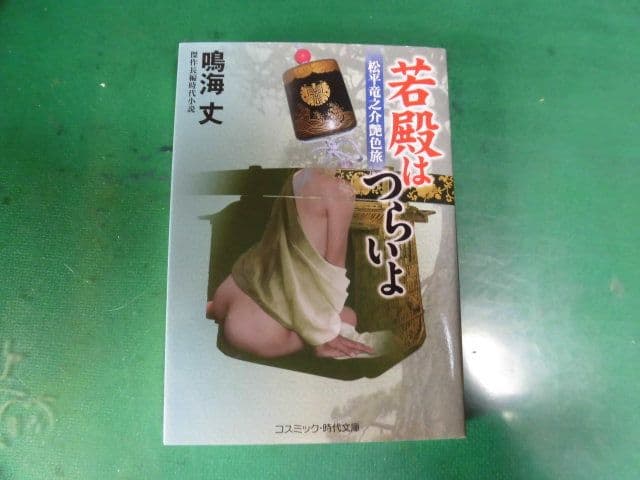 コスミック文庫　若殿はつらいよ 21冊 鳴海丈作品